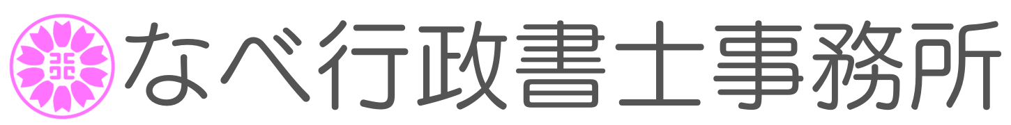 なべ行政書士事務所｜神奈川県横浜市